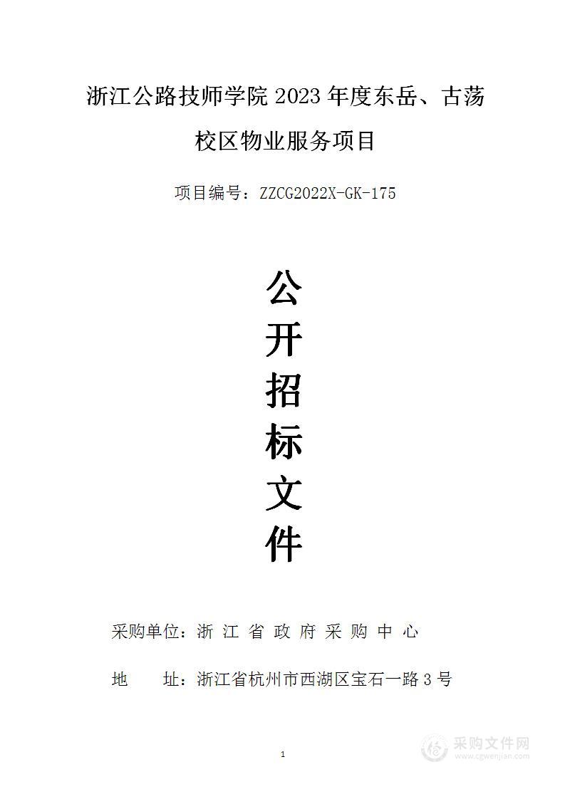 浙江公路技师学院2023年度东岳、古荡校区物业服务项目