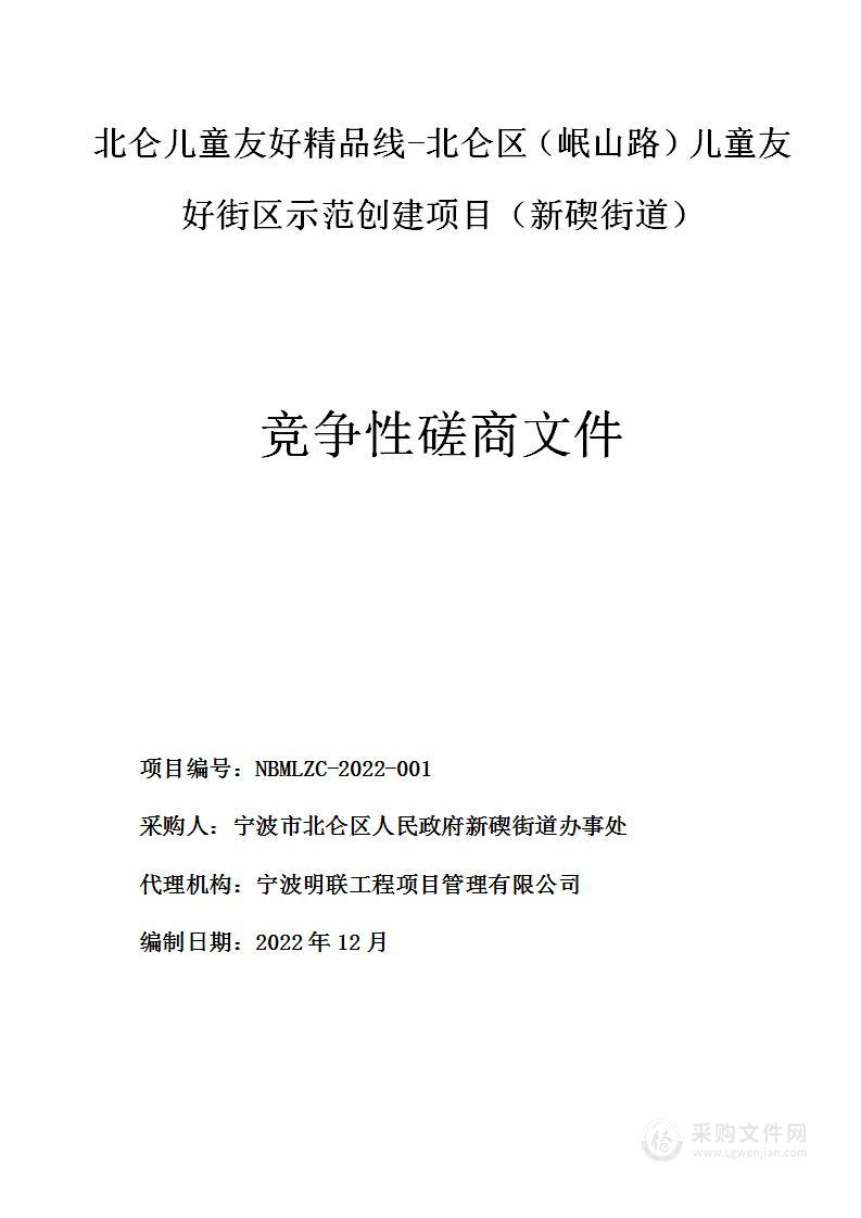 北仑儿童友好精品线-北仑区（岷山路）儿童友好街区示范创建项目（新碶街道）