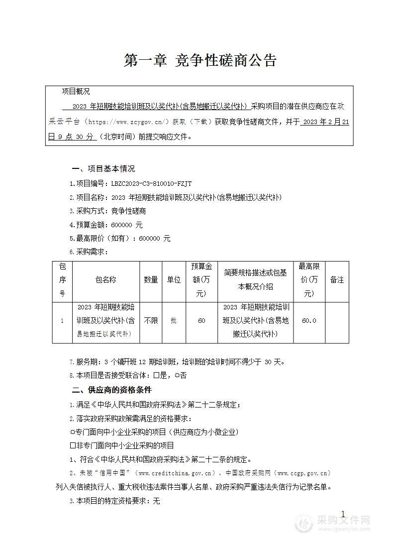 2023年短期技能培训班及以奖代补(含易地搬迁以奖代补)