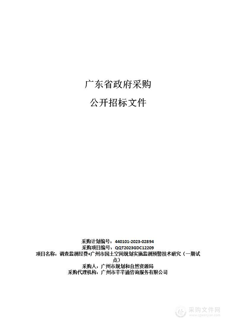 调查监测经费+广州市国土空间规划实施监测预警技术研究（一期试点）