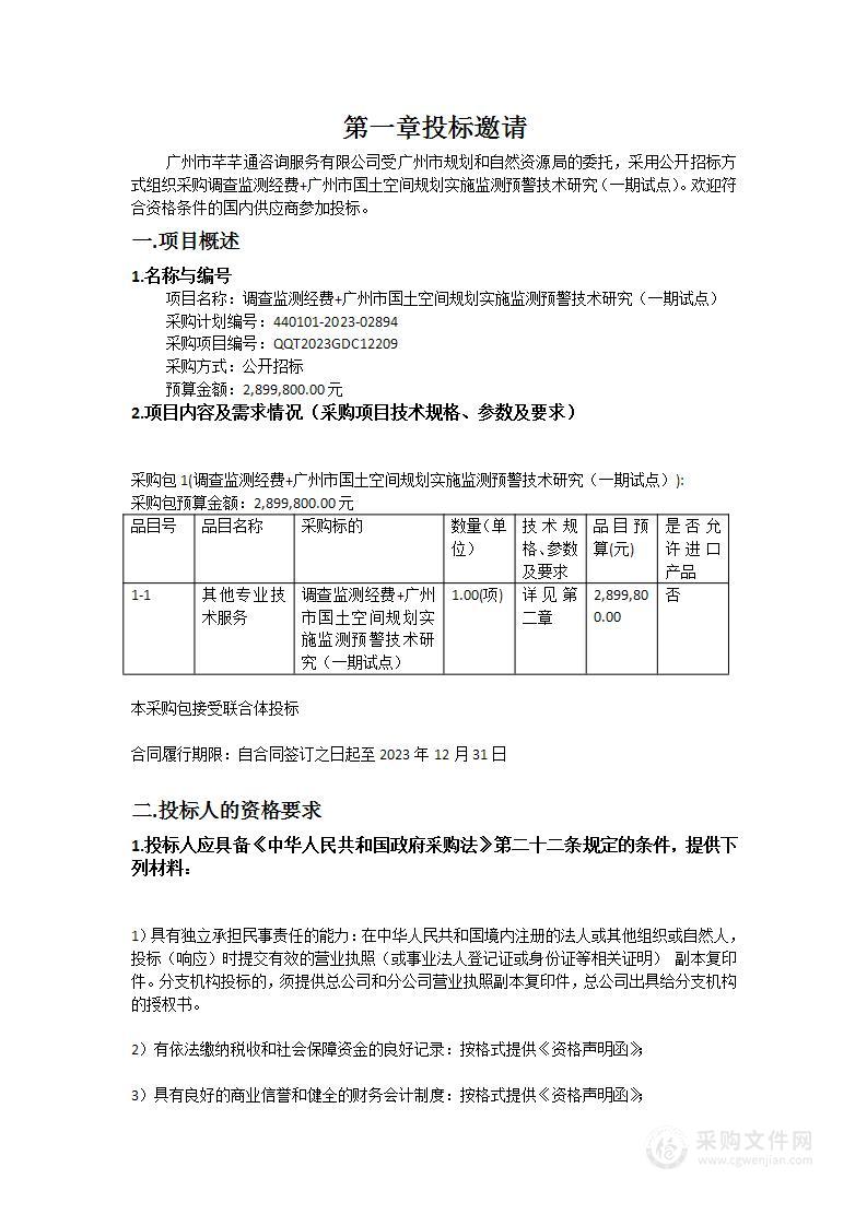 调查监测经费+广州市国土空间规划实施监测预警技术研究（一期试点）