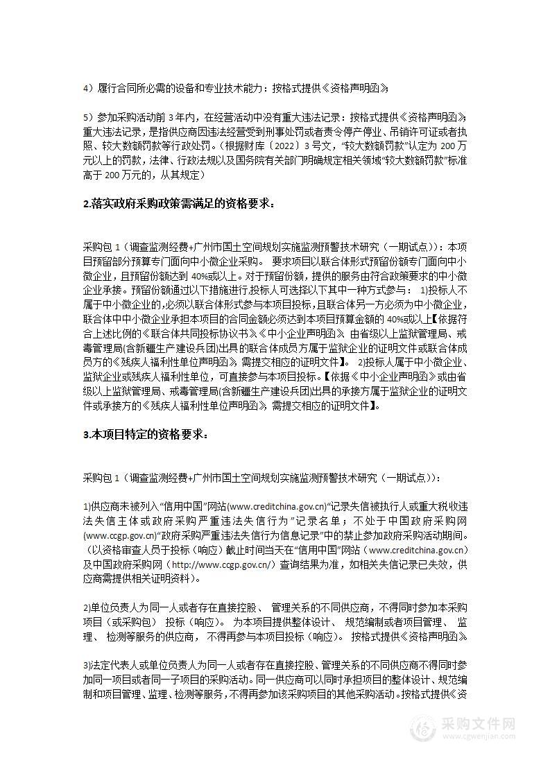 调查监测经费+广州市国土空间规划实施监测预警技术研究（一期试点）