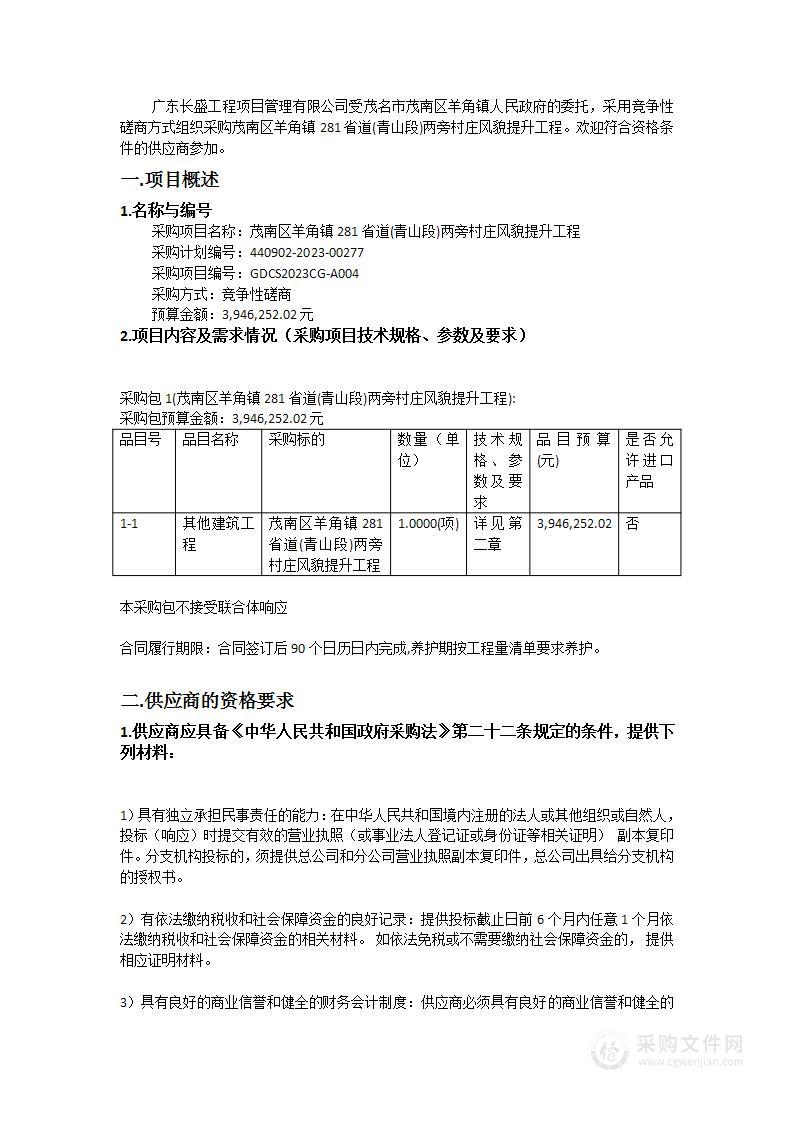 茂南区羊角镇281省道(青山段)两旁村庄风貌提升工程