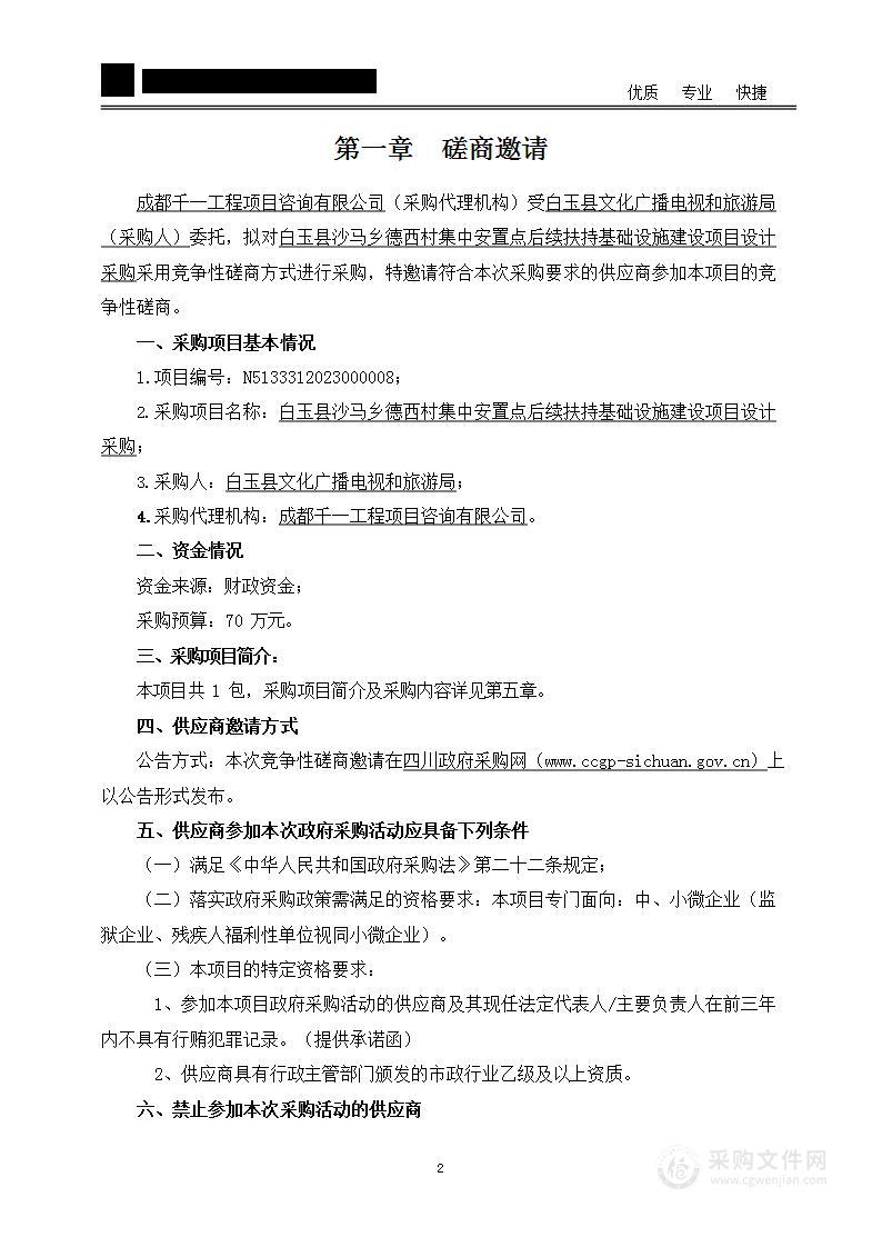 白玉县沙马乡德西村集中安置点后续扶持基础设施建设项目设计采购