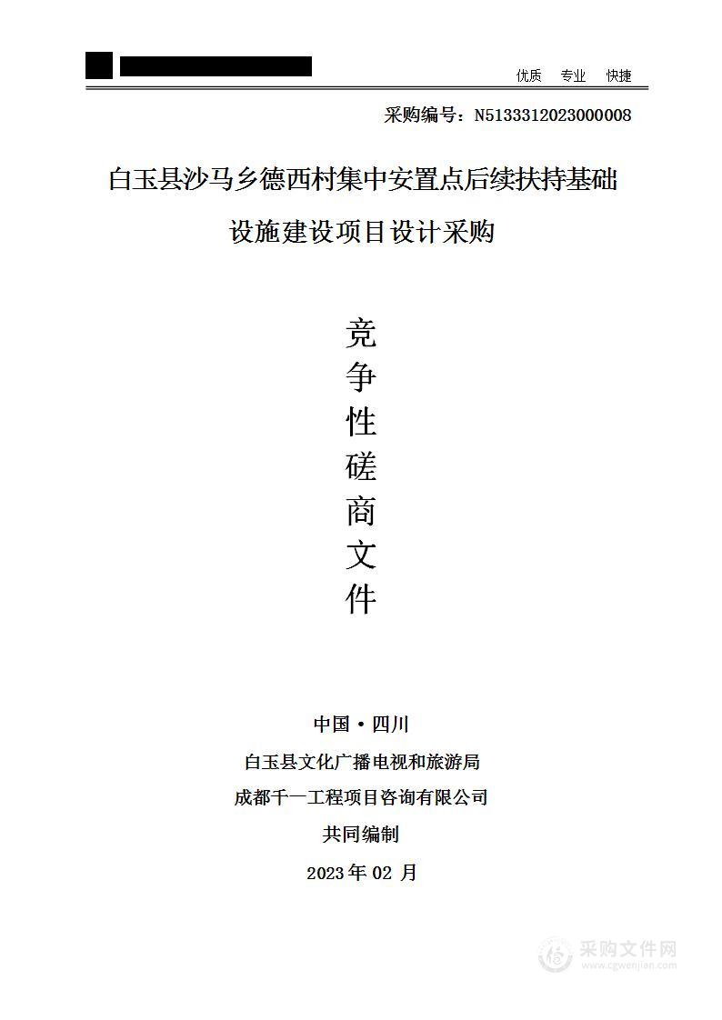 白玉县沙马乡德西村集中安置点后续扶持基础设施建设项目设计采购