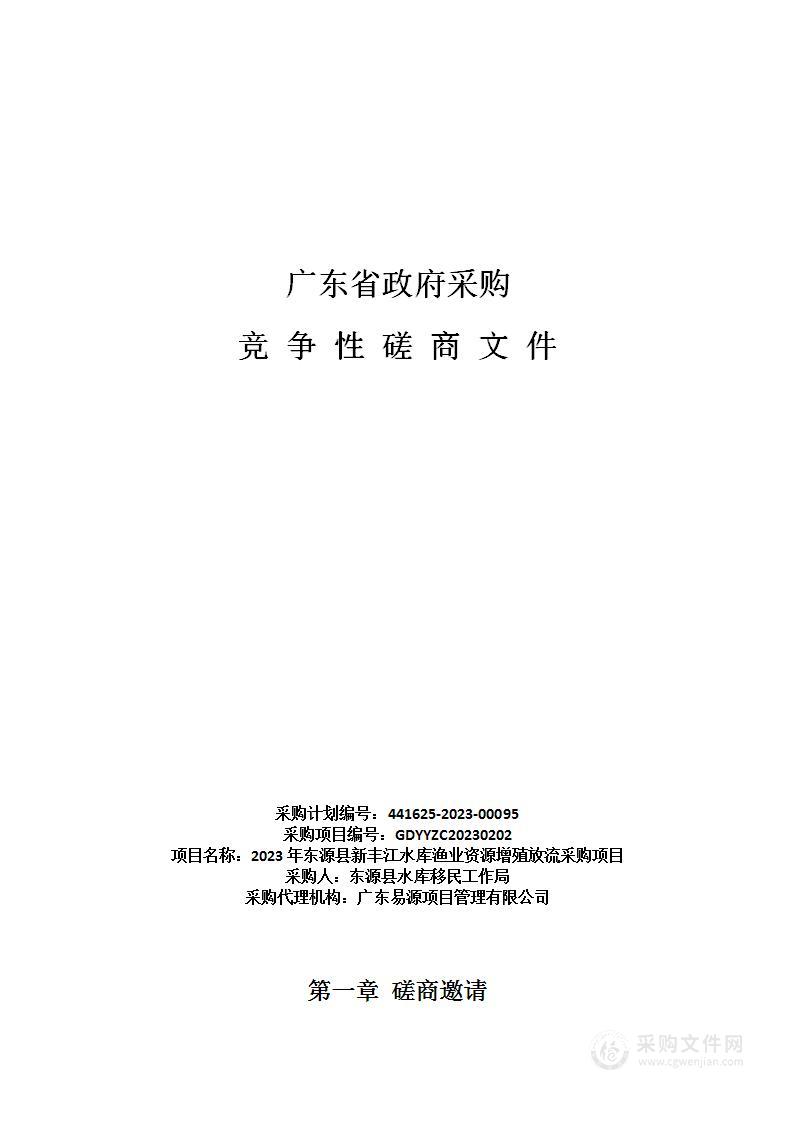 2023年东源县新丰江水库渔业资源增殖放流采购项目