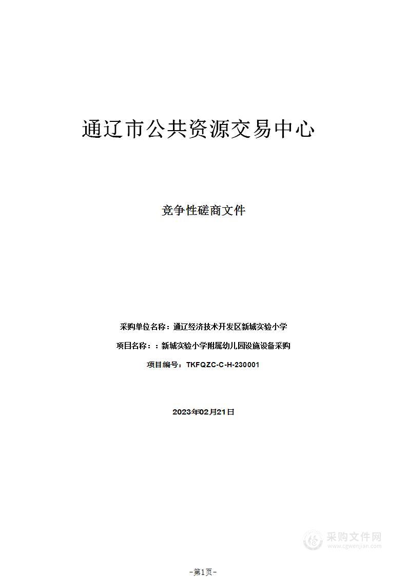 新城实验小学附属幼儿园设施设备采购