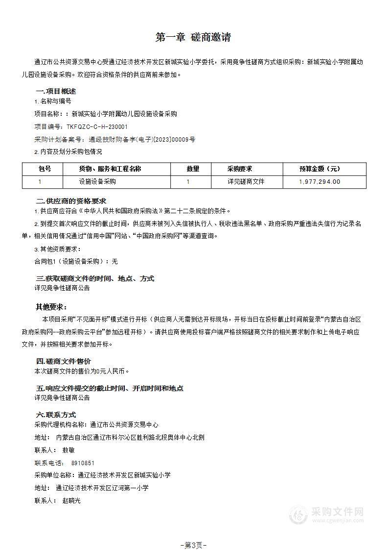 新城实验小学附属幼儿园设施设备采购