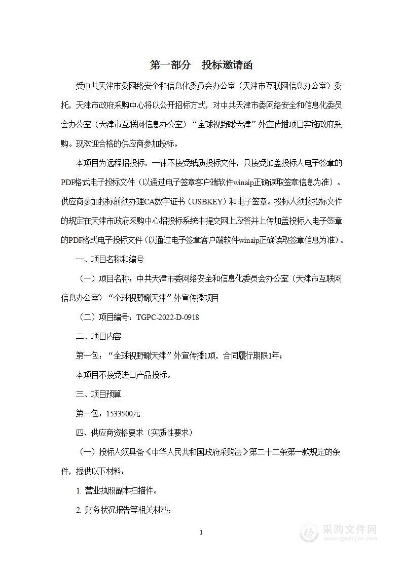 中共天津市委网络安全和信息化委员会办公室（天津市互联网信息办公室）“全球视野瞰天津”外宣传播项目