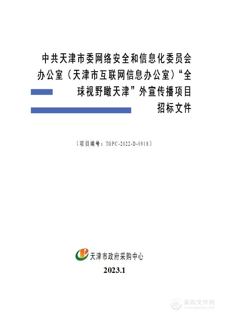 中共天津市委网络安全和信息化委员会办公室（天津市互联网信息办公室）“全球视野瞰天津”外宣传播项目