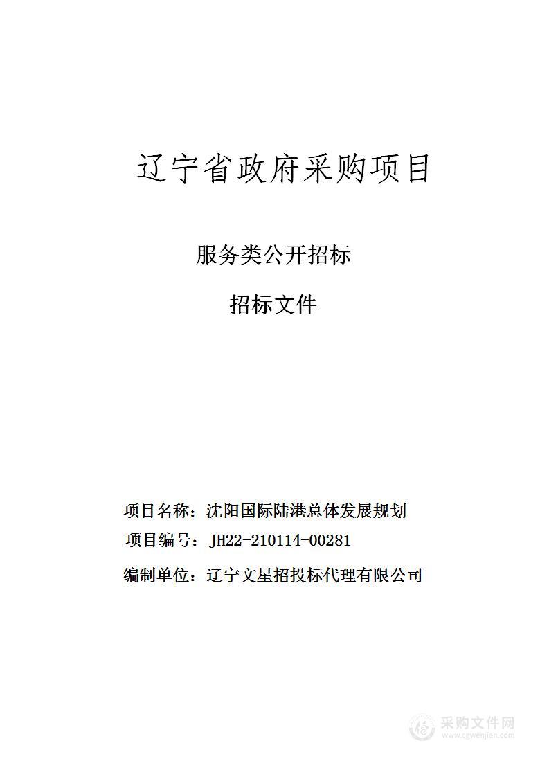 沈阳国际陆港总体发展规划