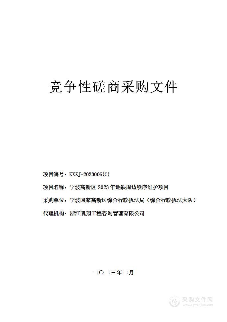 宁波高新区2023年地铁周边秩序维护项目