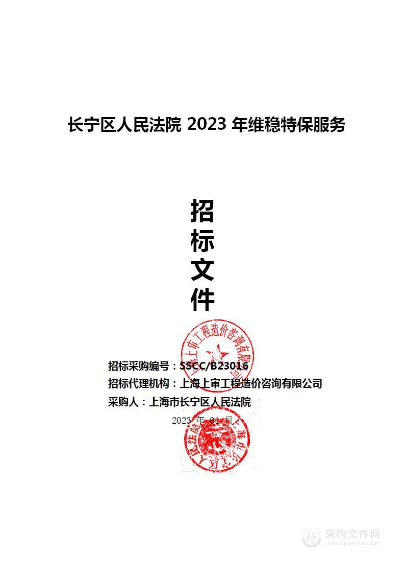 长宁区人民法院2023年维稳特保服务