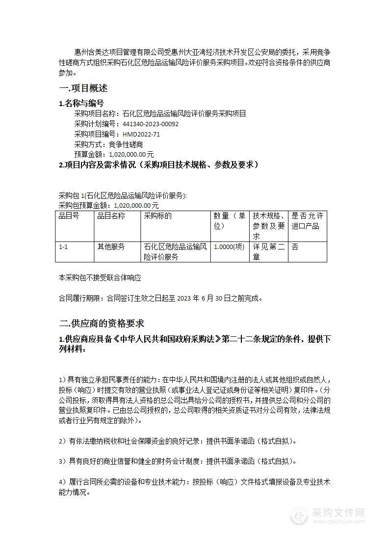 石化区危险品运输风险评价服务采购项目