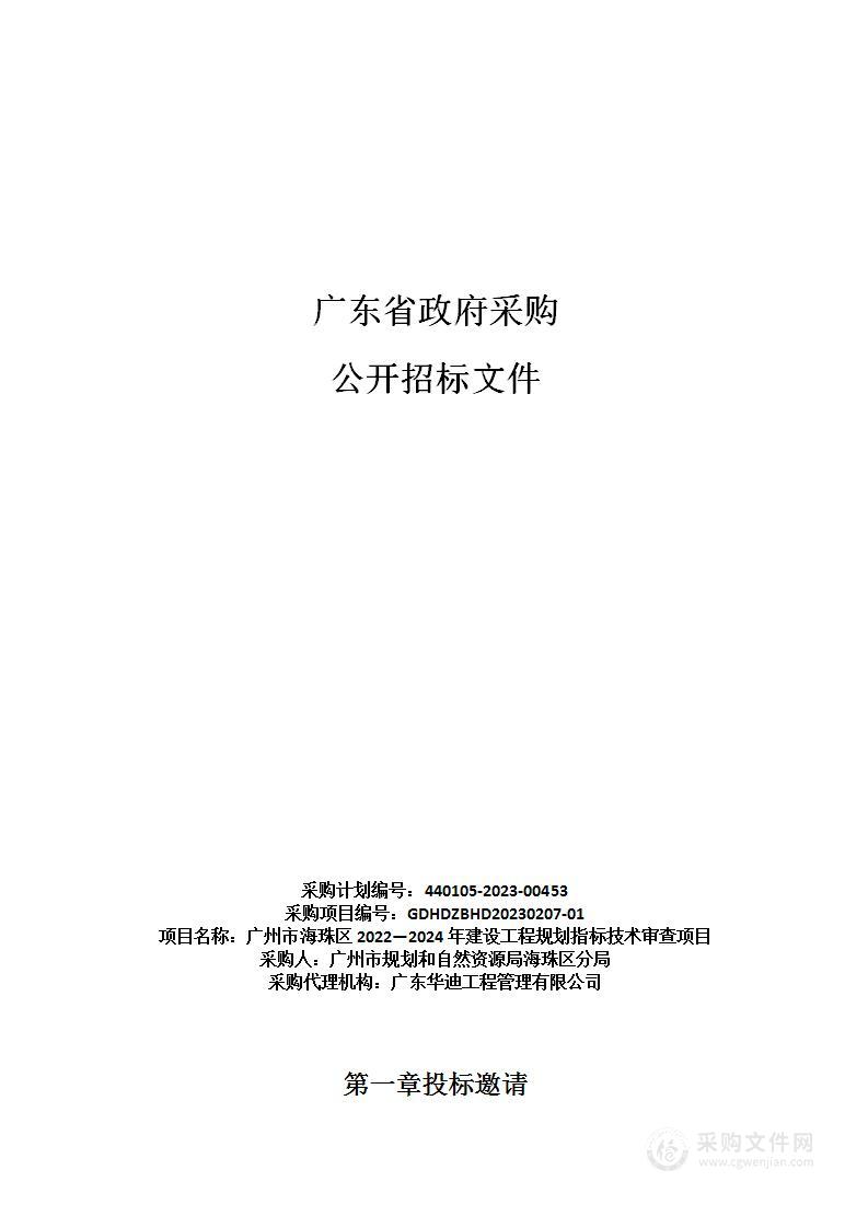 广州市海珠区2022—2024年建设工程规划指标技术审查项目