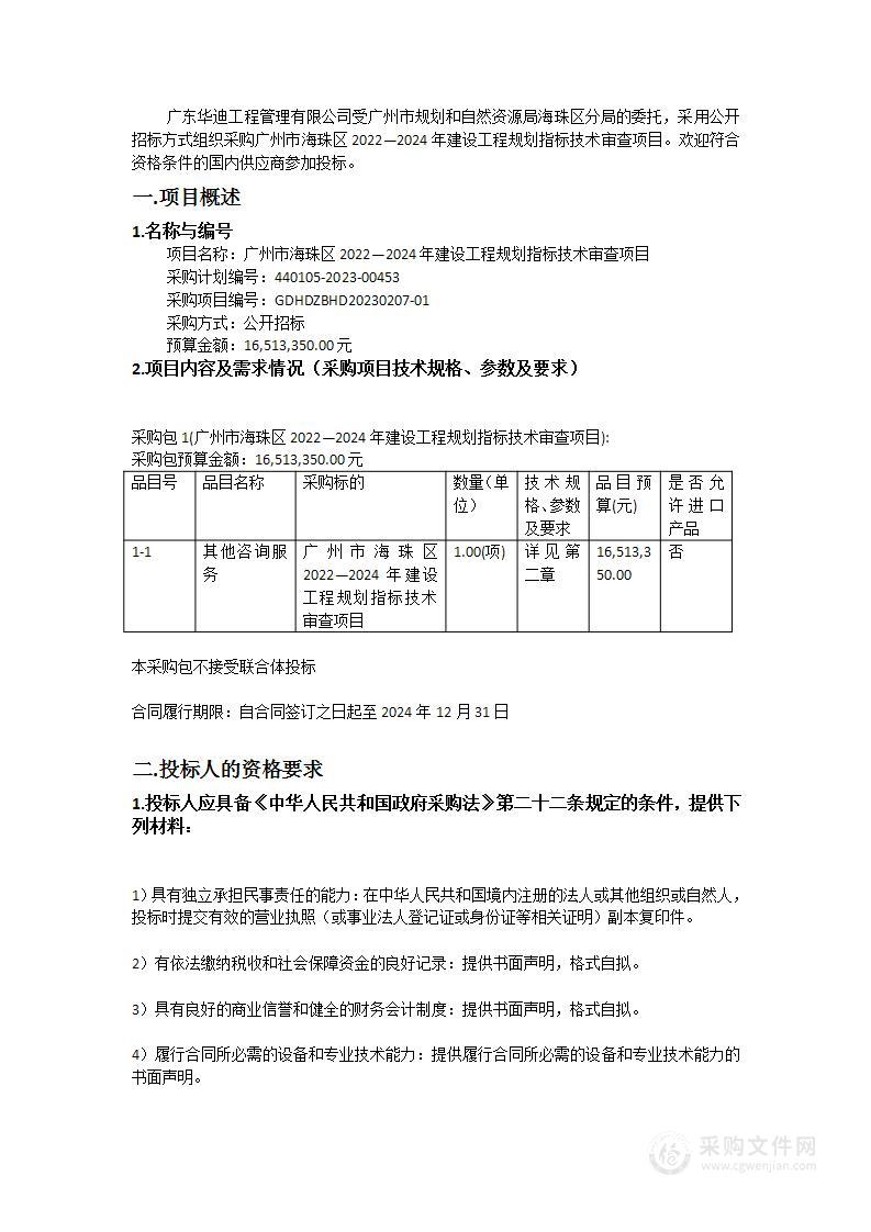 广州市海珠区2022—2024年建设工程规划指标技术审查项目