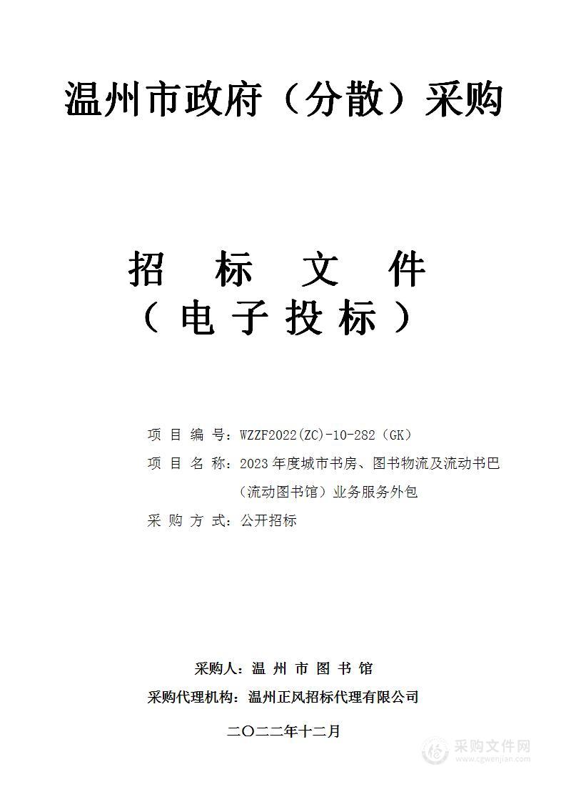 2023年度城市书房、图书物流及流动书巴（流动图书馆）业务服务外包