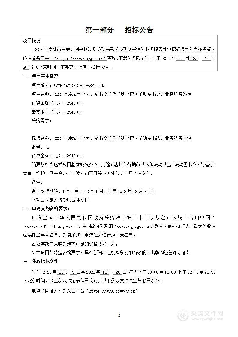 2023年度城市书房、图书物流及流动书巴（流动图书馆）业务服务外包