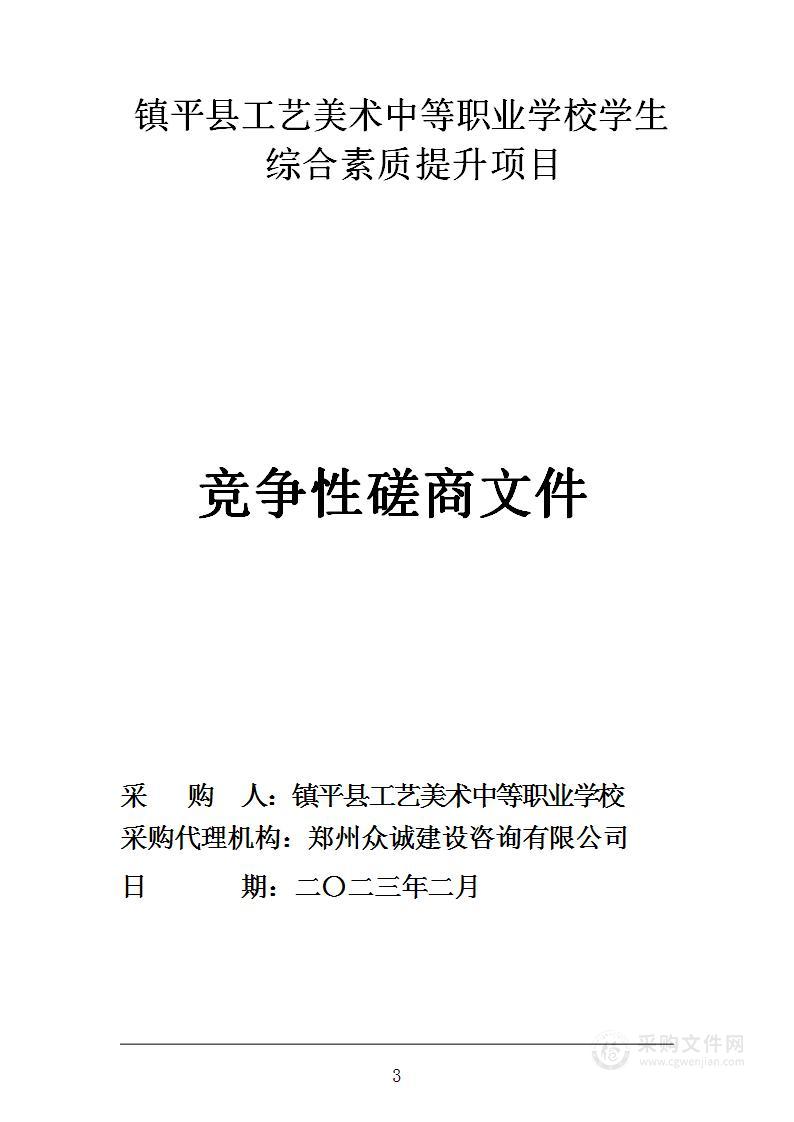 镇平县工艺美术中等职业学校学生综合素质提升项目