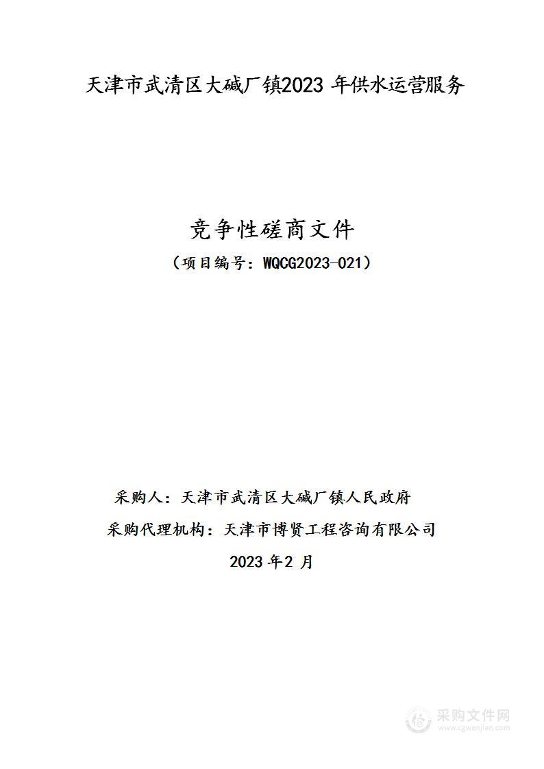 天津市武清区大碱厂镇2023年供水运营服务