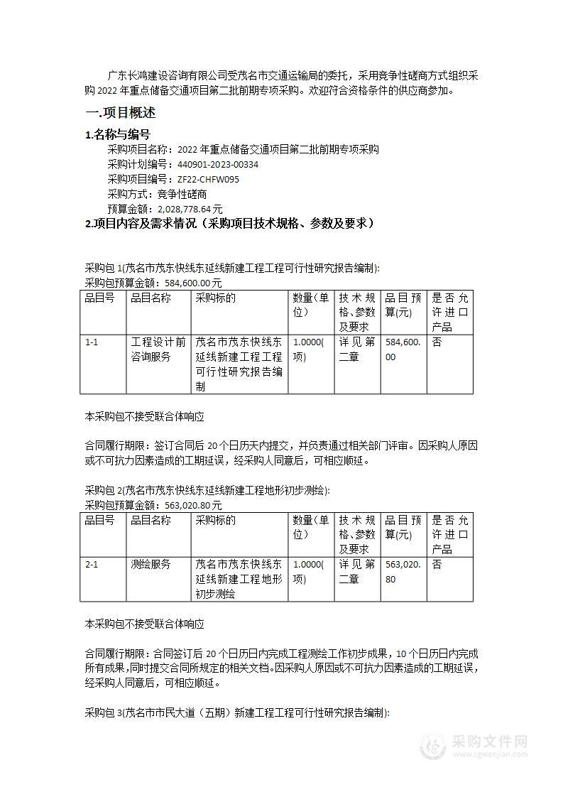 2022年重点储备交通项目第二批前期专项采购