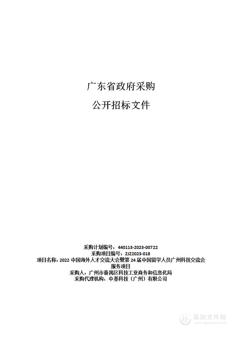 2022中国海外人才交流大会暨第24届中国留学人员广州科技交流会服务项目