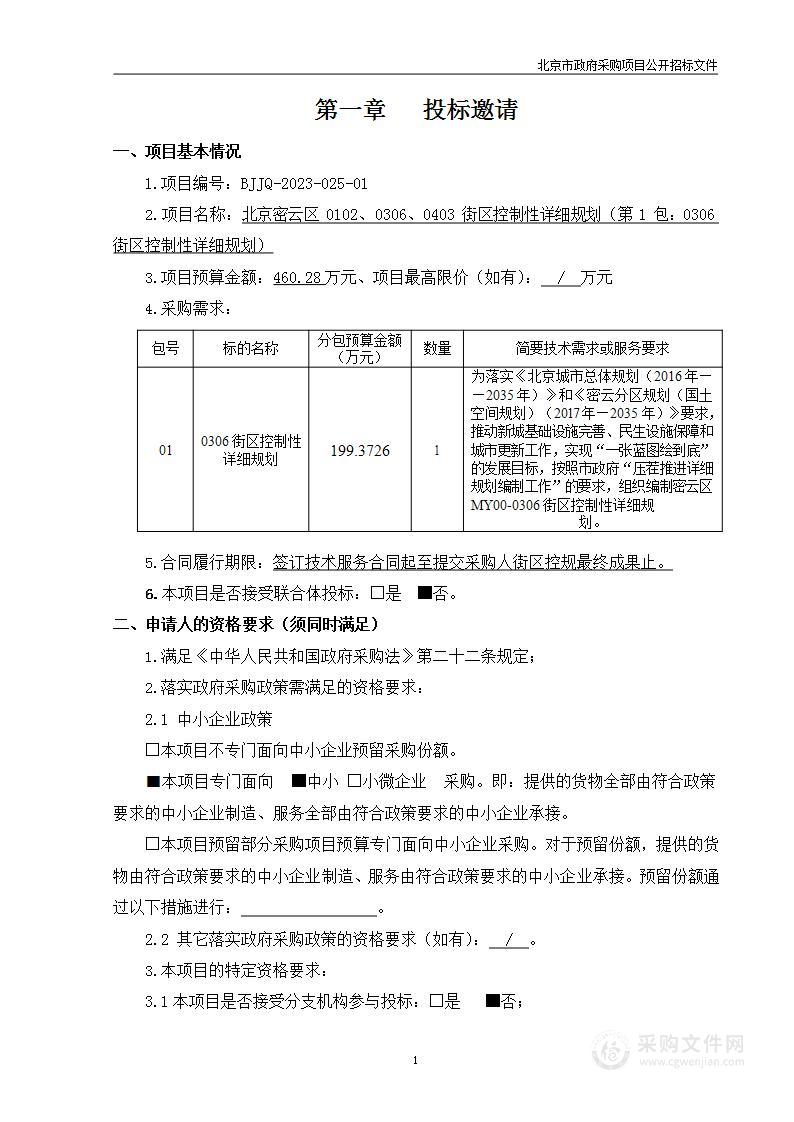 （密云分局）区财政项目－北京密云区0102、0306、0403街区控制性详细规划（第一包）