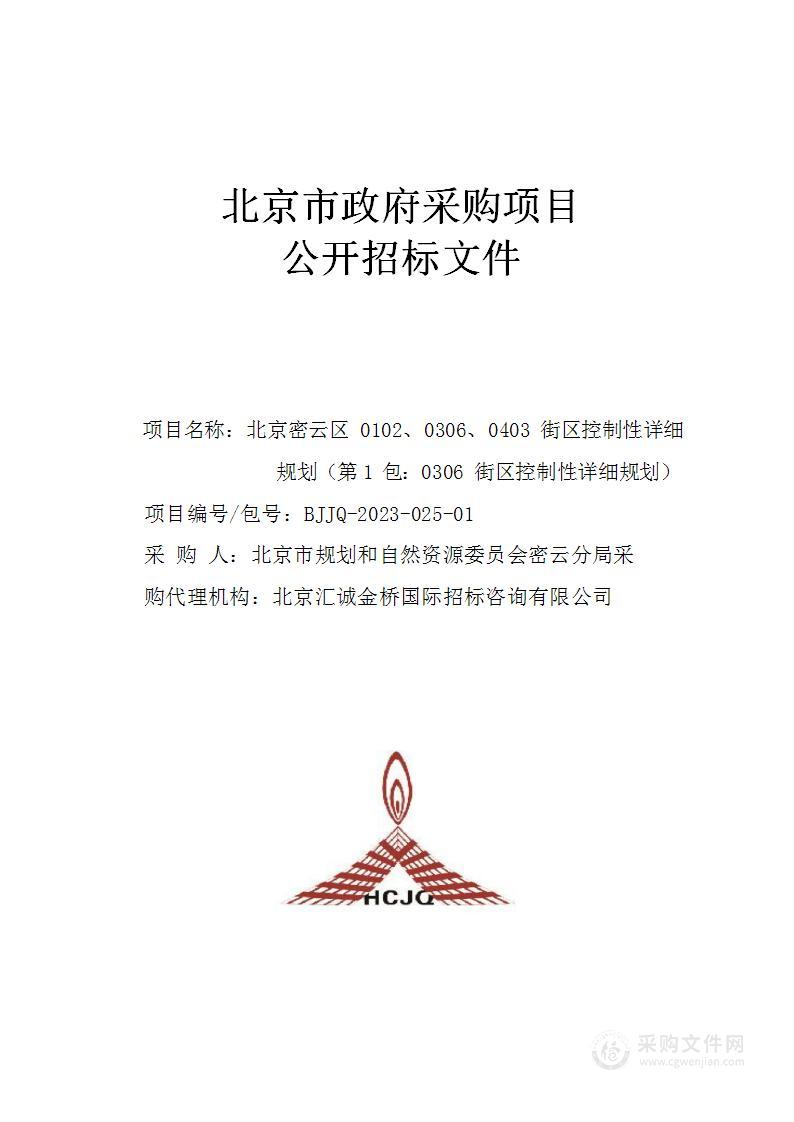 （密云分局）区财政项目－北京密云区0102、0306、0403街区控制性详细规划（第一包）