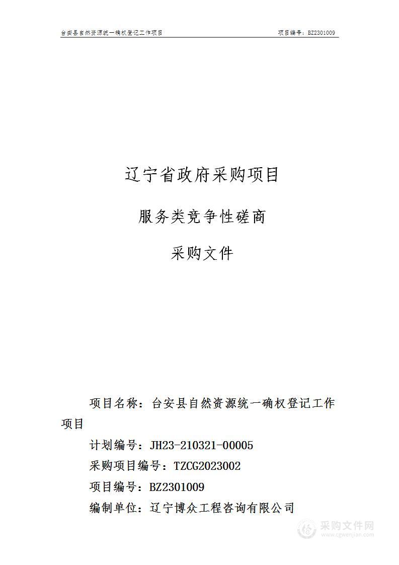 台安县自然资源统一确权登记工作项目