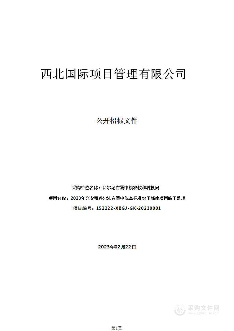 2023年兴安盟科尔沁右翼中旗高标准农田新建项目施工监理