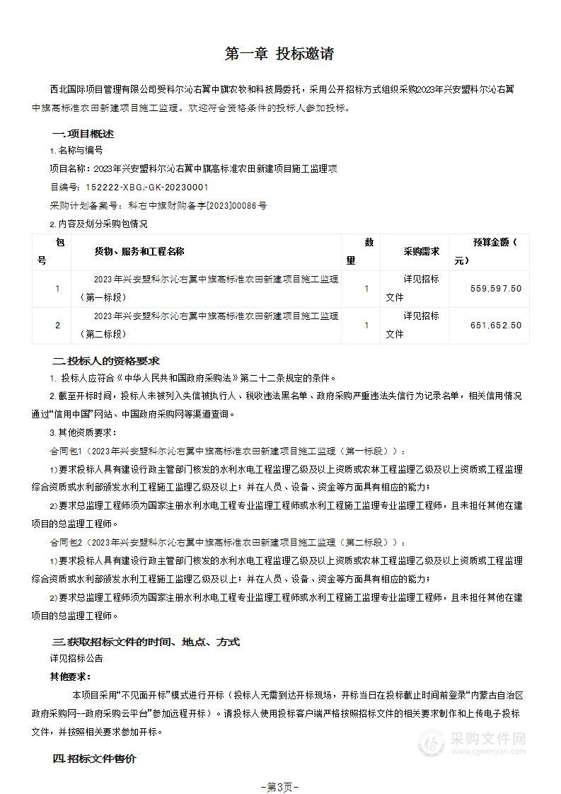 2023年兴安盟科尔沁右翼中旗高标准农田新建项目施工监理