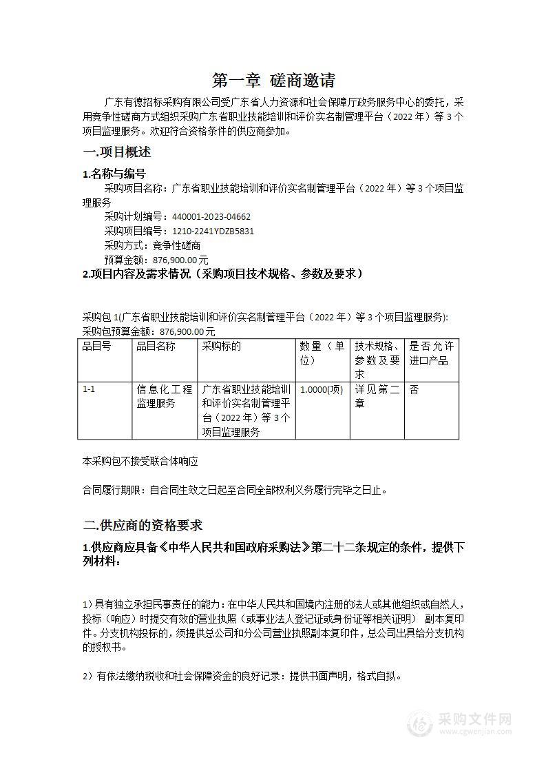 广东省职业技能培训和评价实名制管理平台（2022年）等3个项目监理服务