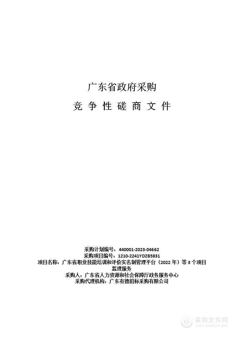 广东省职业技能培训和评价实名制管理平台（2022年）等3个项目监理服务