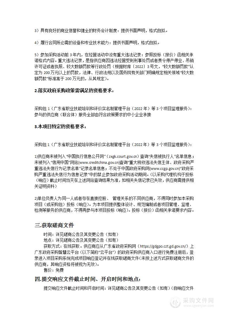 广东省职业技能培训和评价实名制管理平台（2022年）等3个项目监理服务