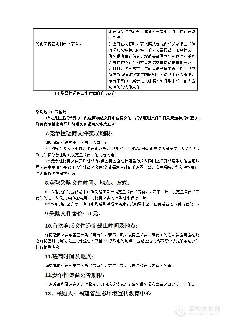 福建省生态环境宣传教育中心互联网舆情监测服务项目