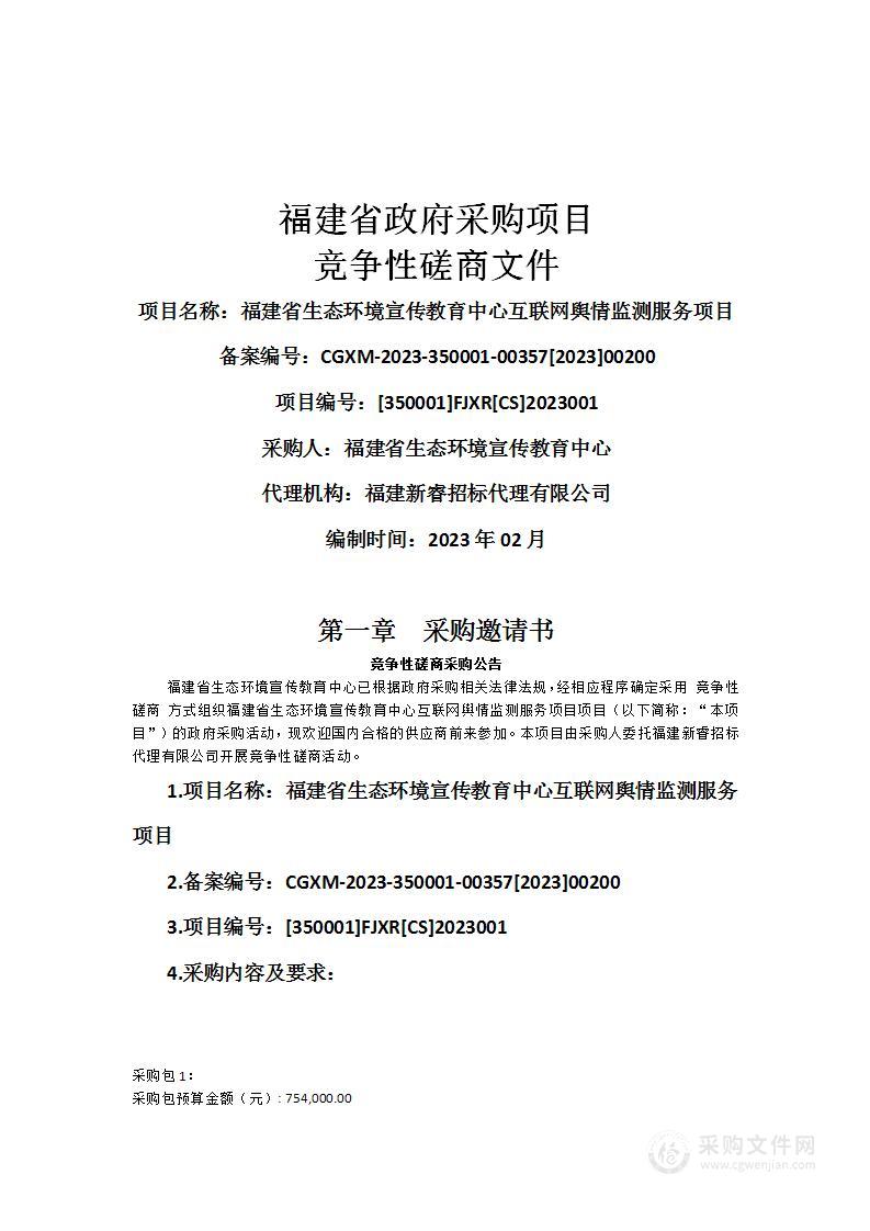 福建省生态环境宣传教育中心互联网舆情监测服务项目