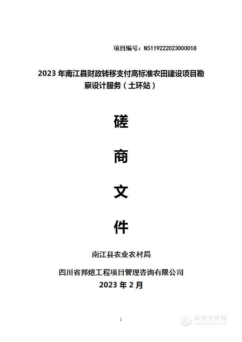 2023年南江县财政转移支付高标准农田建设项目勘察设计服务（土环站）