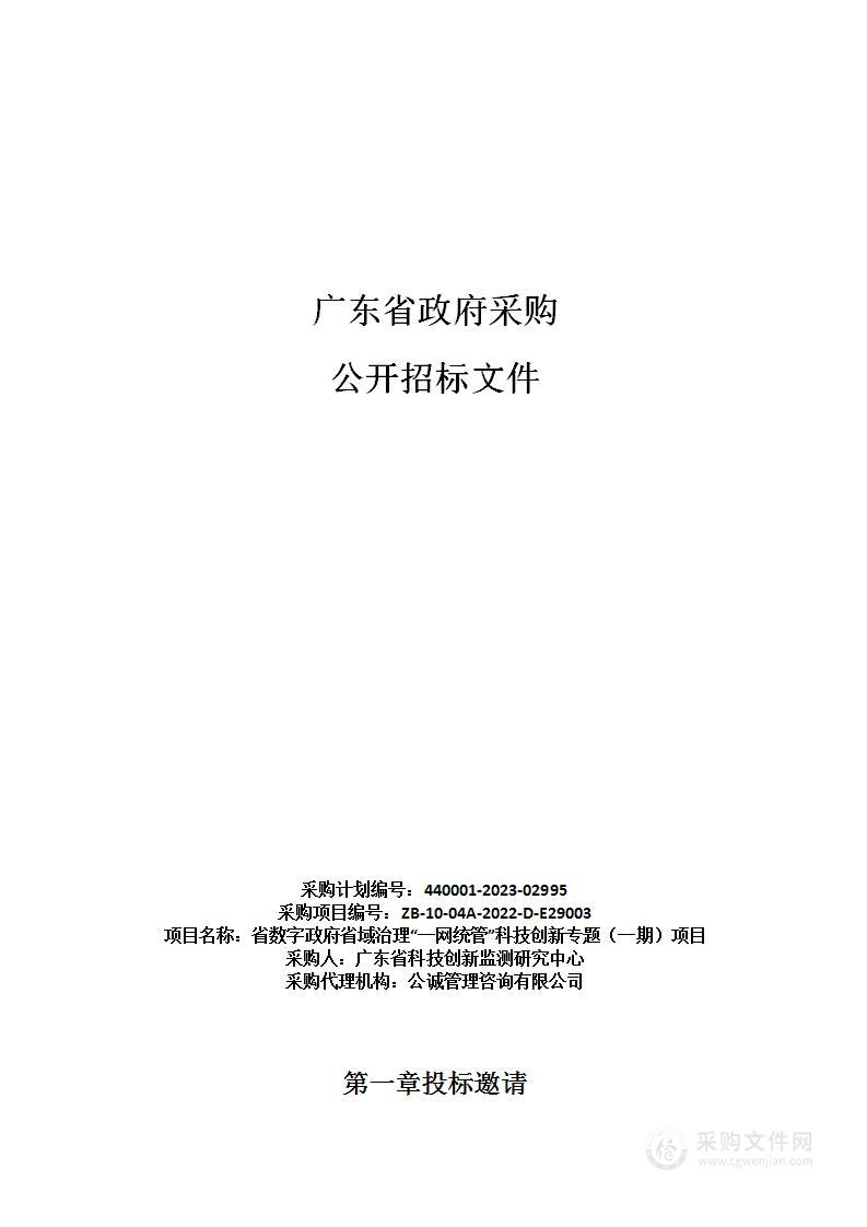 省数字政府省域治理“一网统管”科技创新专题（一期）项目