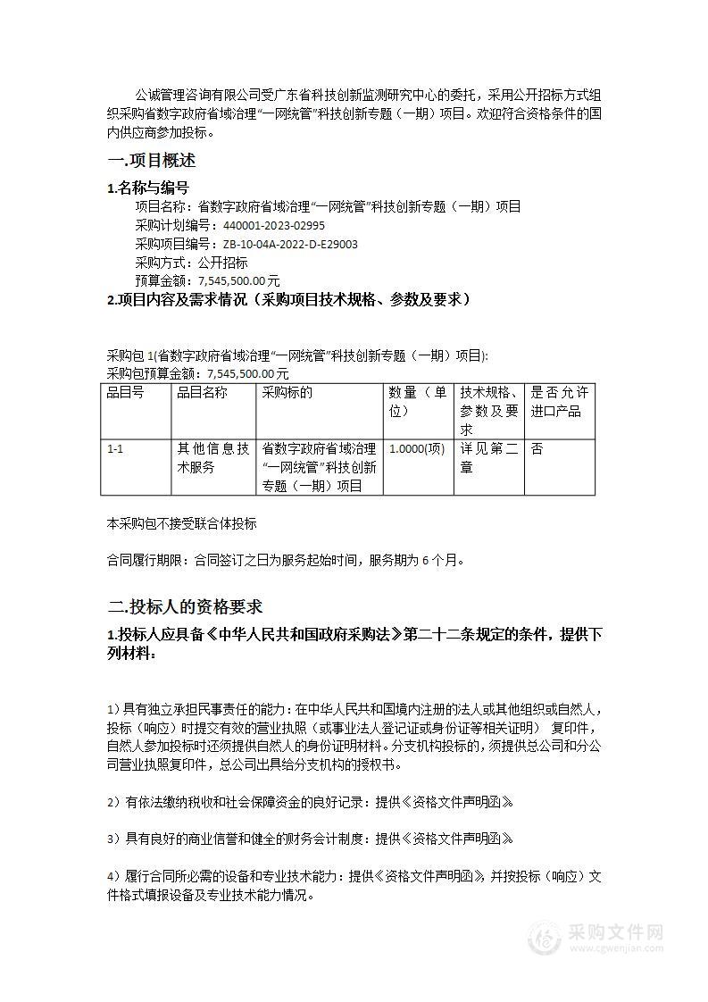 省数字政府省域治理“一网统管”科技创新专题（一期）项目