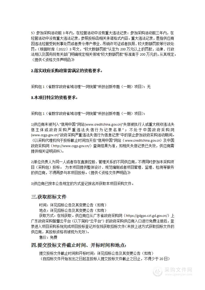 省数字政府省域治理“一网统管”科技创新专题（一期）项目