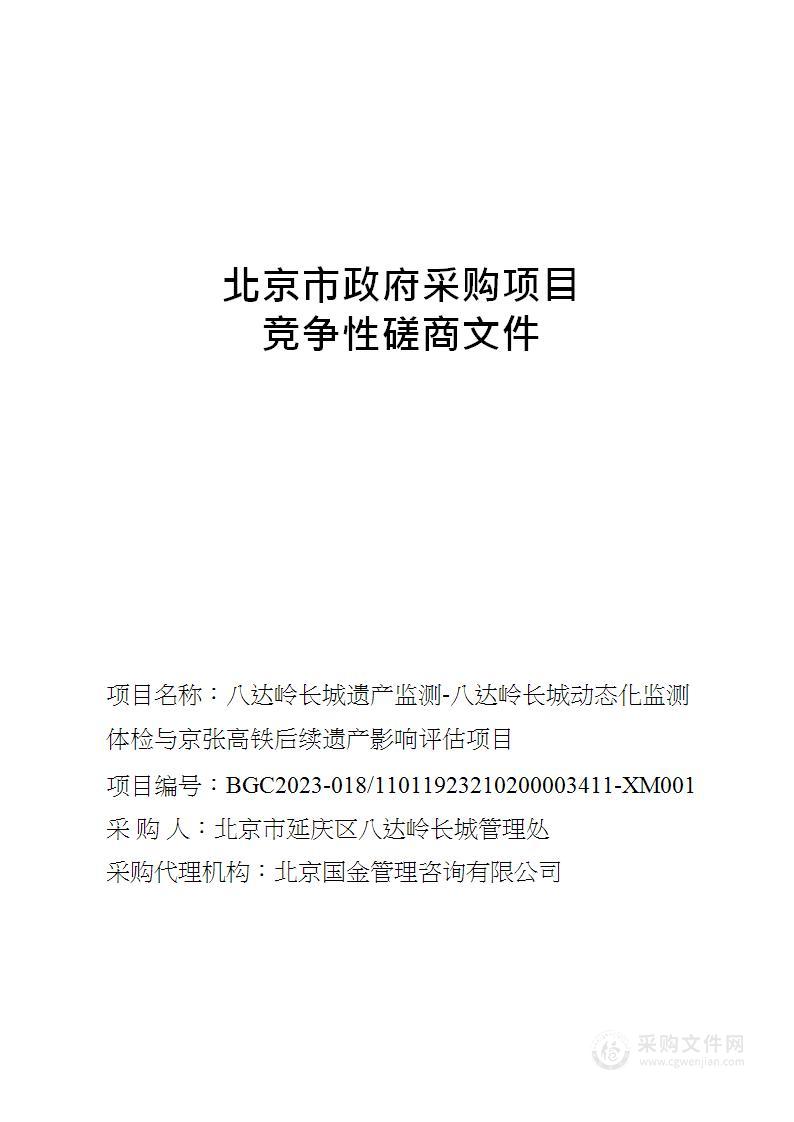 八达岭长城遗产监测-八达岭长城动态化监测体检与京张高铁后续遗产影响评估项目