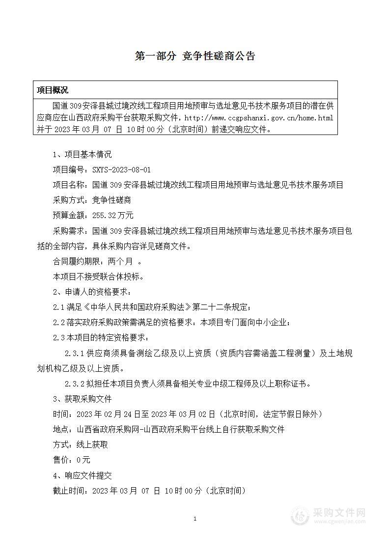 国道309安泽县城过境改线工程项目用地预审与选址意见书技术服务项目