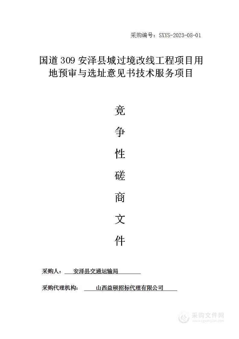 国道309安泽县城过境改线工程项目用地预审与选址意见书技术服务项目