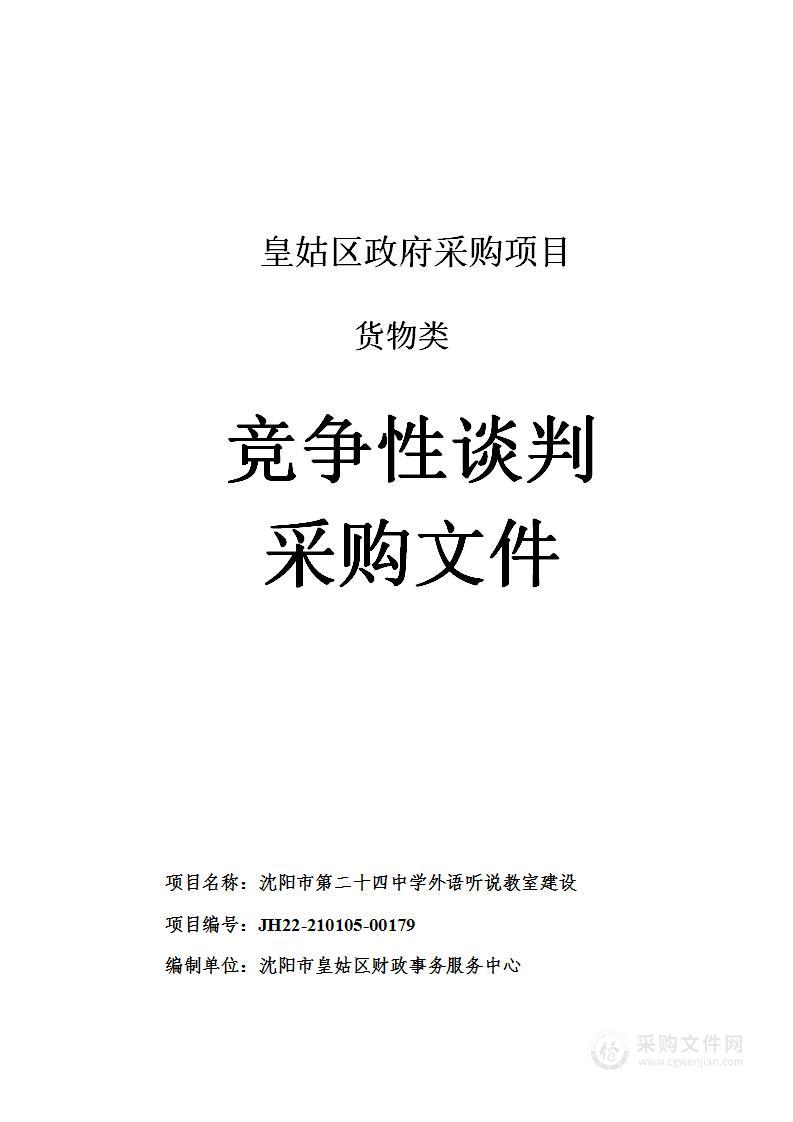 沈阳市第二十四中学外语听说教室建设