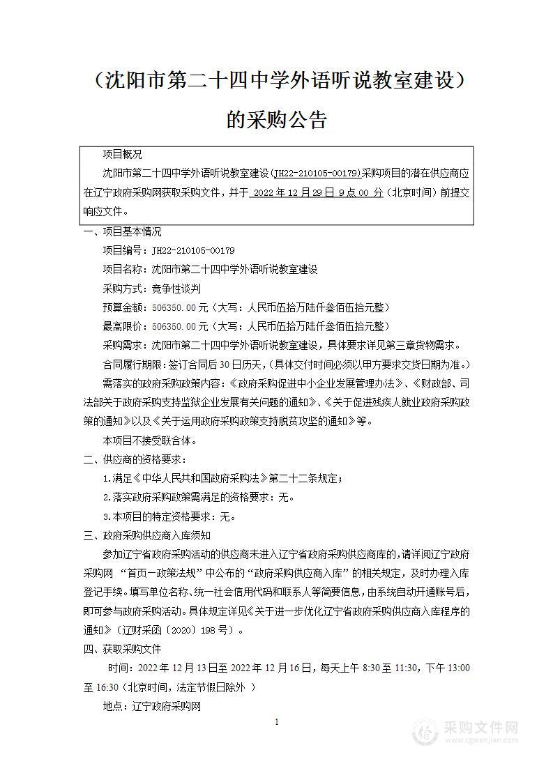 沈阳市第二十四中学外语听说教室建设