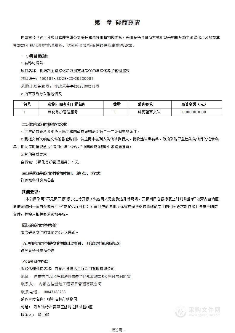 机场路主路绿化带及加宽林带2023年绿化养护管理服务