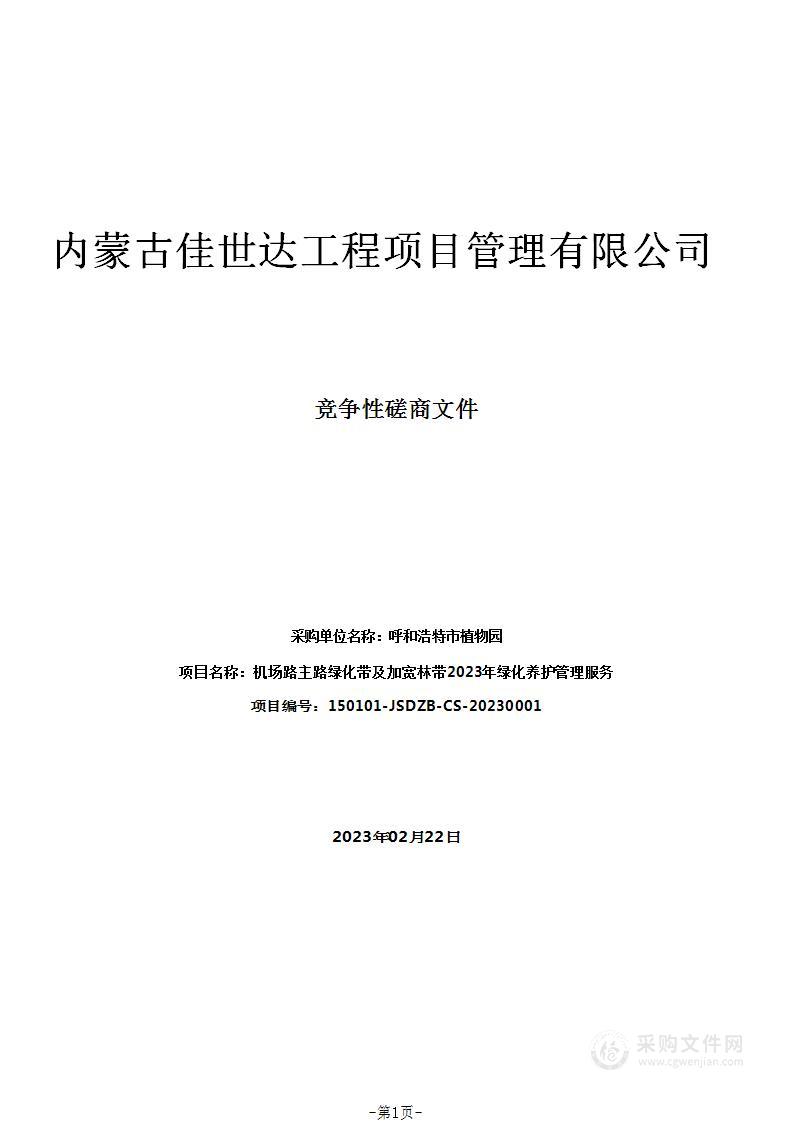 机场路主路绿化带及加宽林带2023年绿化养护管理服务