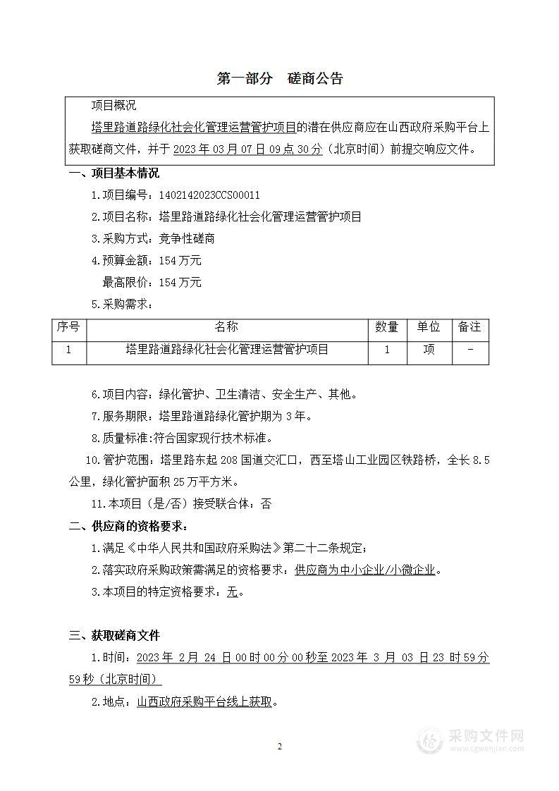 塔里路道路绿化社会化管理运营管护项目