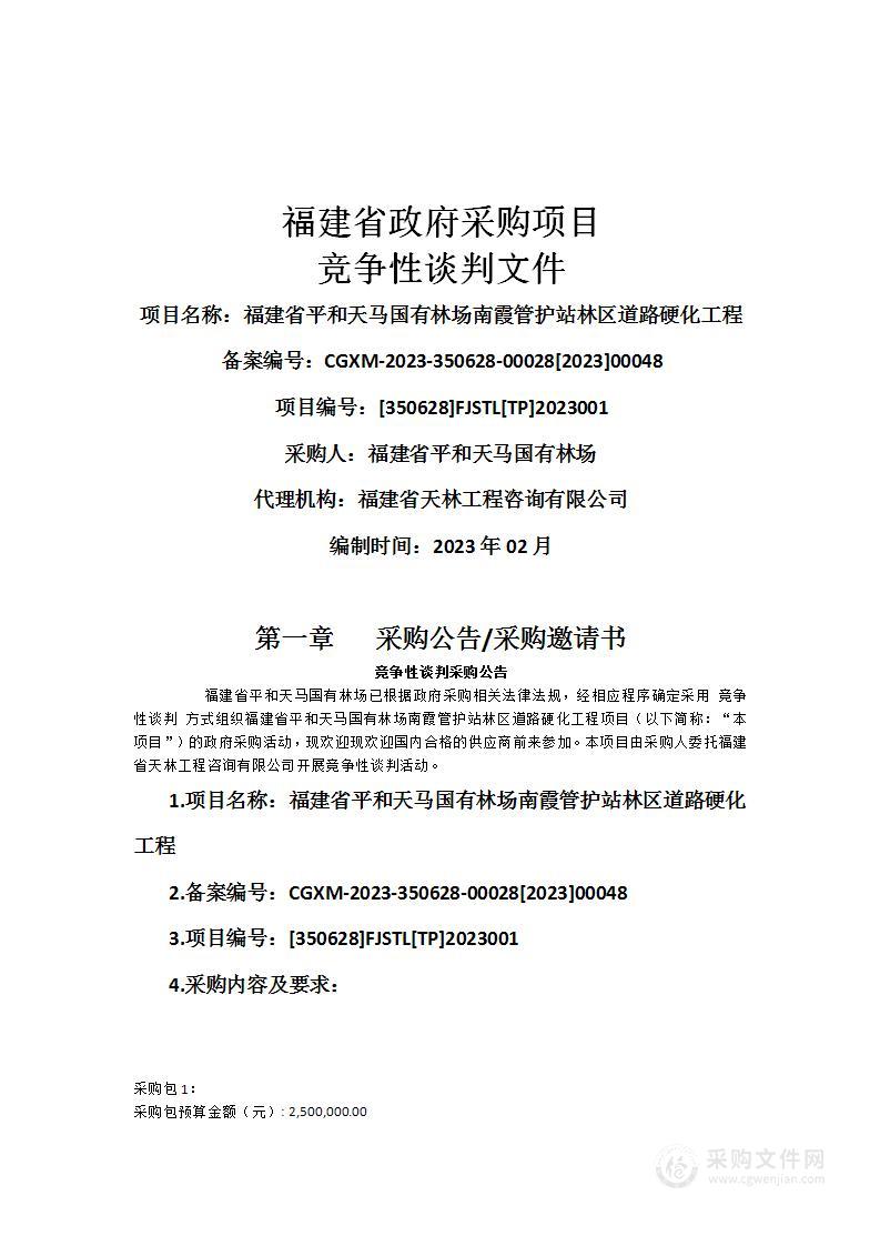 福建省平和天马国有林场南霞管护站林区道路硬化工程