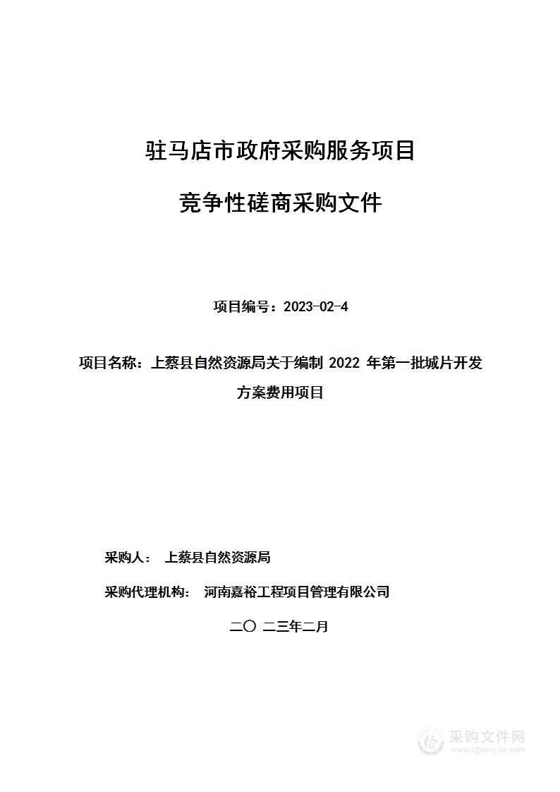 上蔡县自然资源局关于编制2022年第一批城片开发方案费用项目